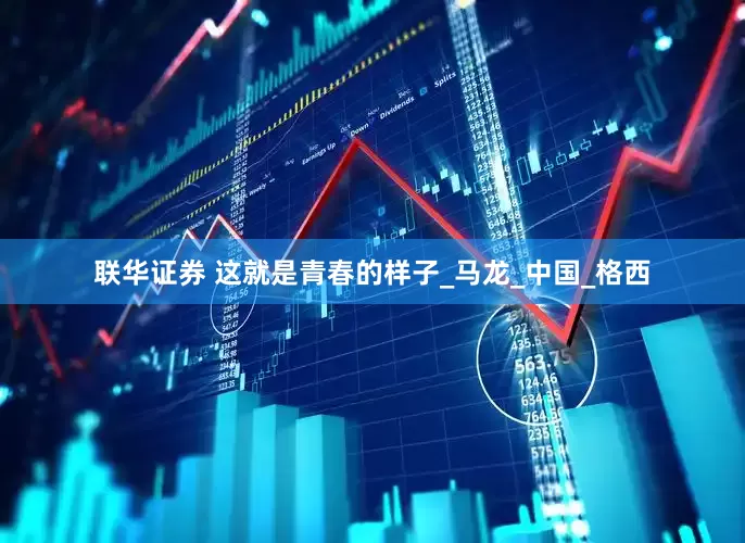 联华证券 这就是青春的样子_马龙_中国_格西