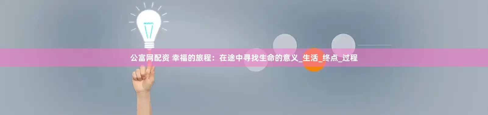 公富网配资 幸福的旅程：在途中寻找生命的意义_生活_终点_过程