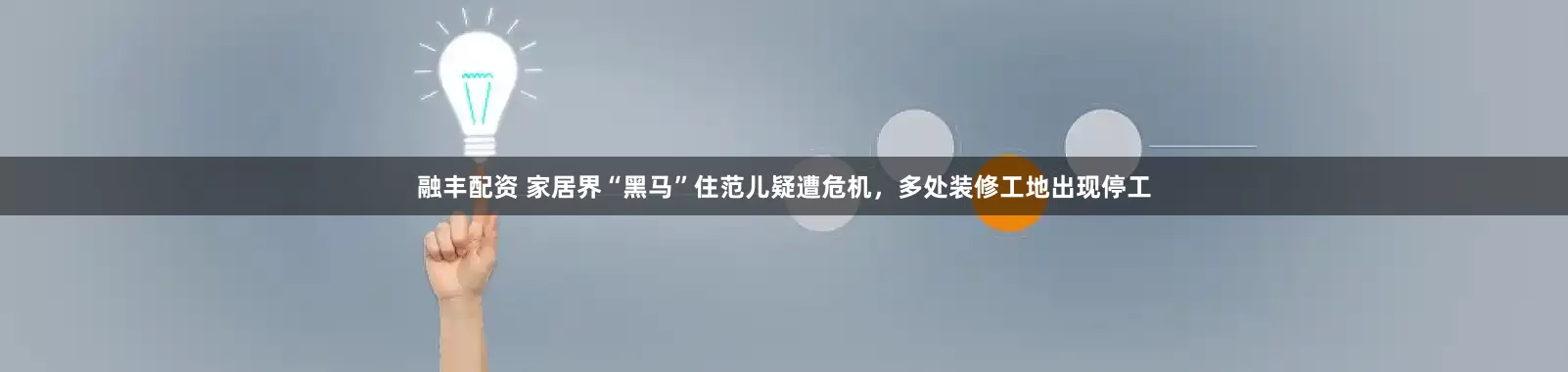 融丰配资 家居界“黑马”住范儿疑遭危机，多处装修工地出现停工