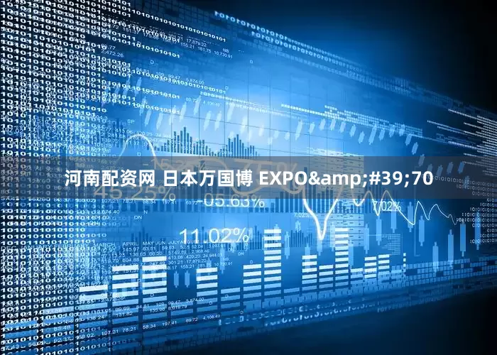 河南配资网 日本万国博 EXPO&#39;70