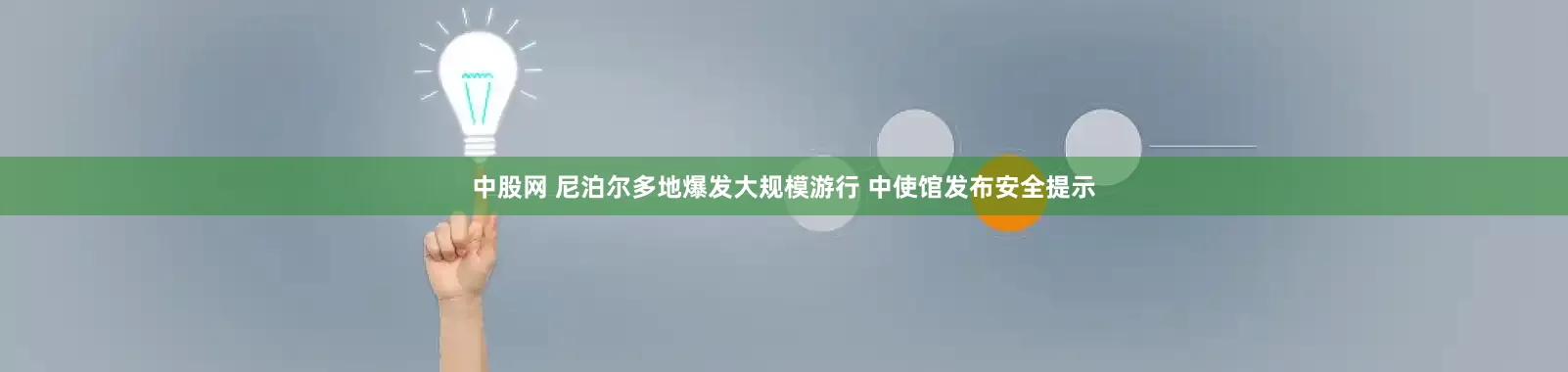 中股网 尼泊尔多地爆发大规模游行 中使馆发布安全提示