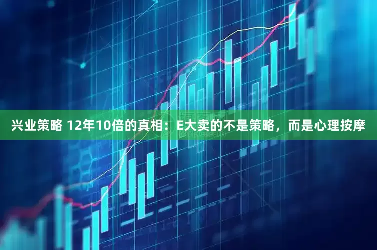 兴业策略 12年10倍的真相：E大卖的不是策略，而是心理按摩