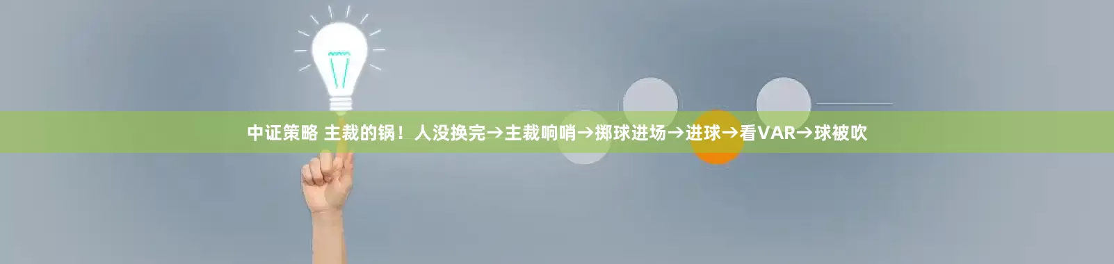 中证策略 主裁的锅！人没换完→主裁响哨→掷球进场→进球→看VAR→球被吹